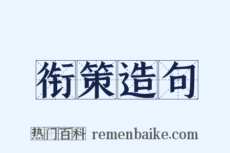 衔策造句是什么意思的图片